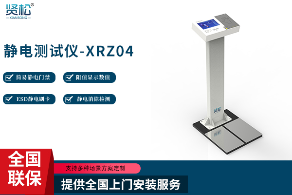 靜電測(cè)試儀-XRZ04