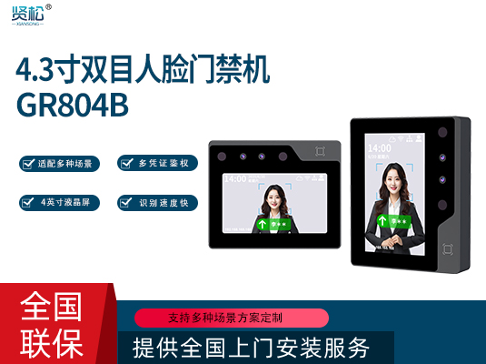 人臉識別終端-GR804B