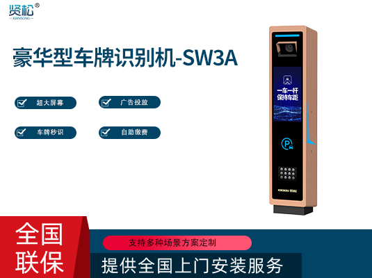 數(shù)智車牌識別機-SW3A