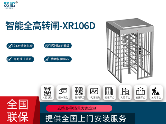 全高轉(zhuǎn)閘(單門)-XR106D