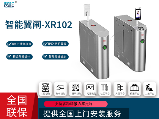 智能翼閘-XR102